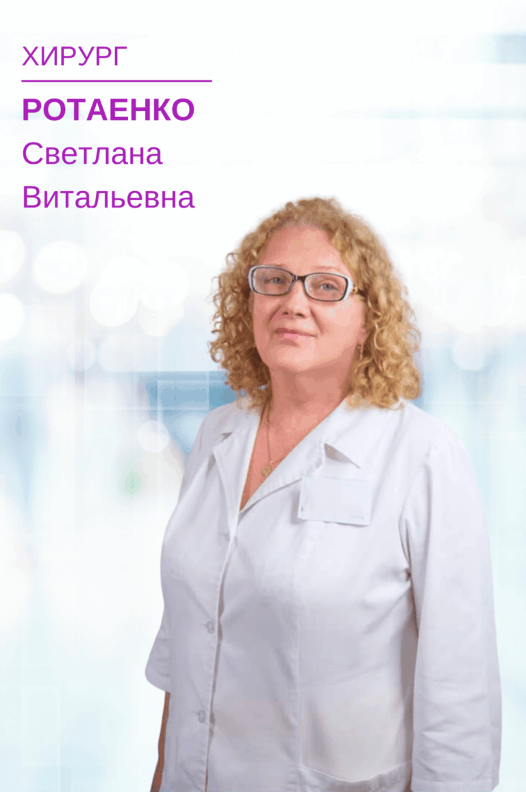 Ротаенко Светлана ВитальевнаХирург, стаж работы - 32 года