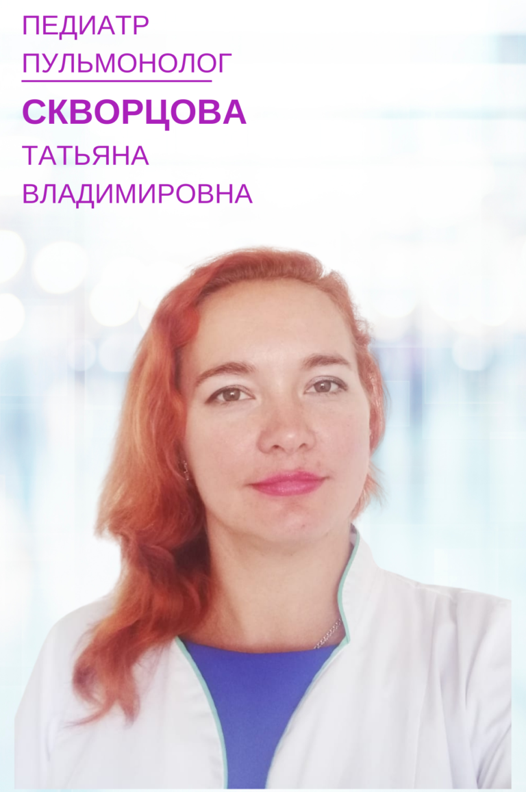 Скворцова Татьяна ВладимировнаВрач педиатр, детский пульмонолог, стаж 11 лет