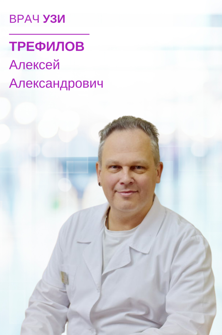 Трефилов Алексей Александрович