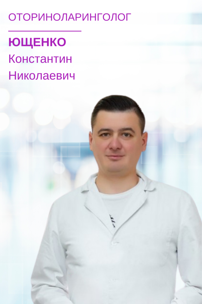 Ющенко Константин Николаевич