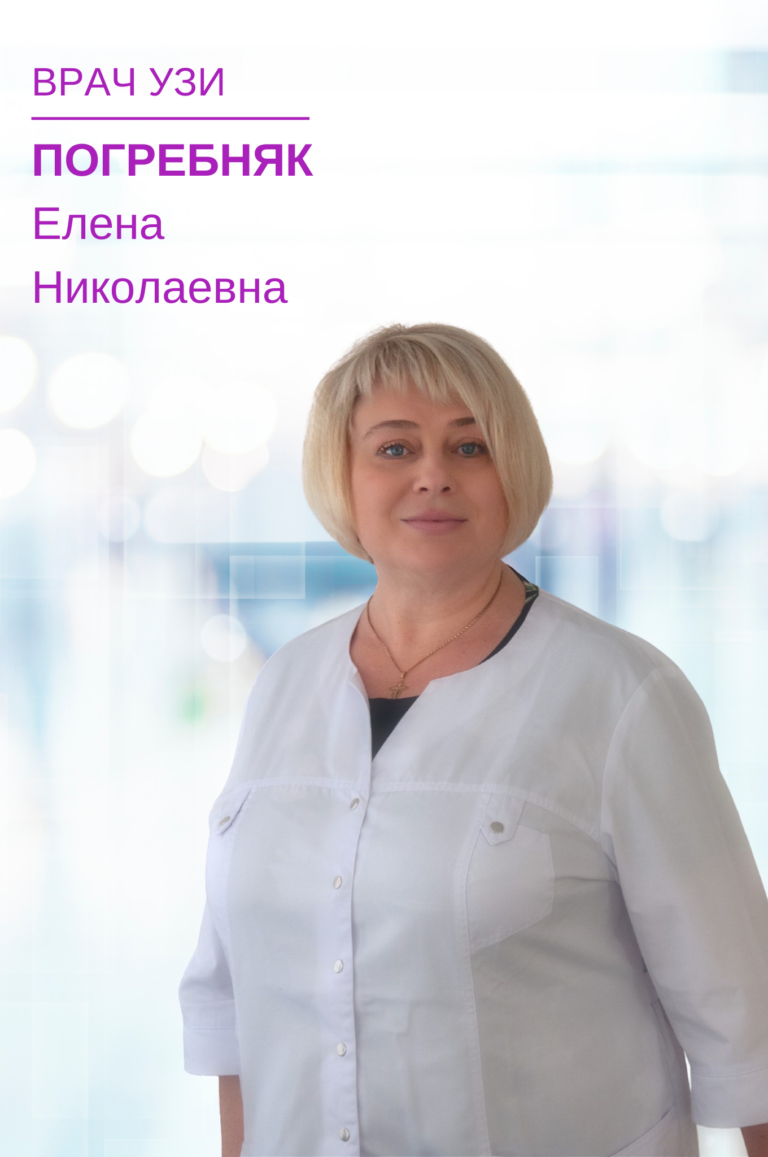 Погребняк Елена Николаевна