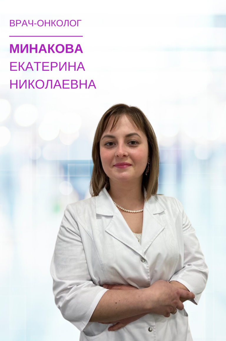 Минакова Екатерина Николаевна