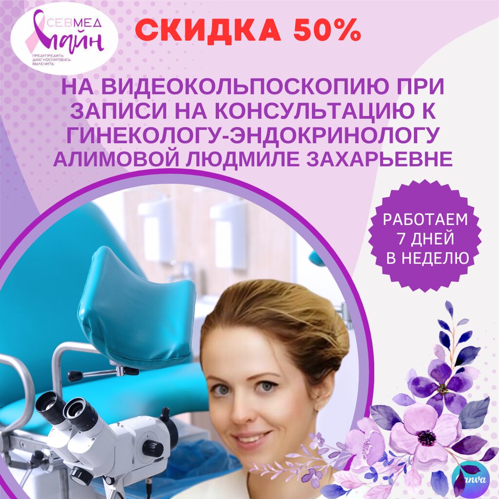 Акция! Скидка 50% на видеокольпоскопию в Севастополе