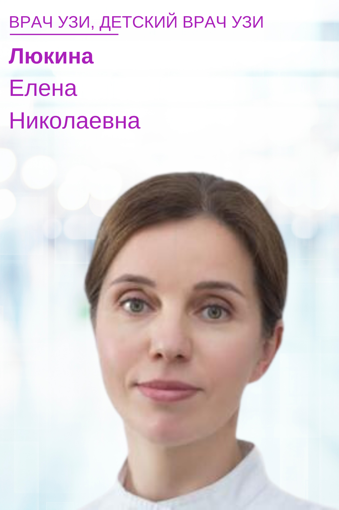 Люкина Елена Николаевна