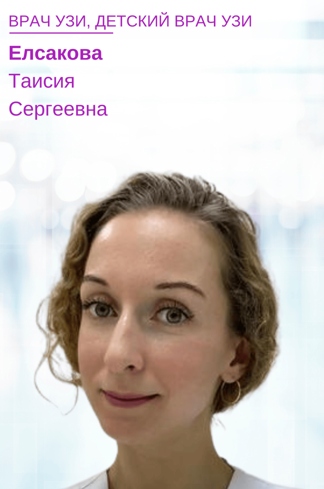 Елсакова Таисия Сергеевна