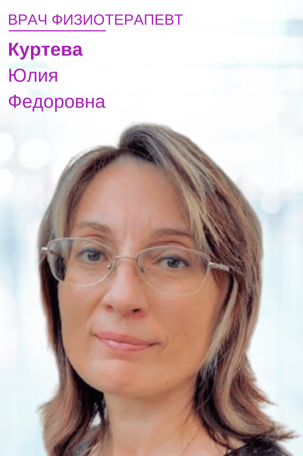 Куртева Юлия Федоровна