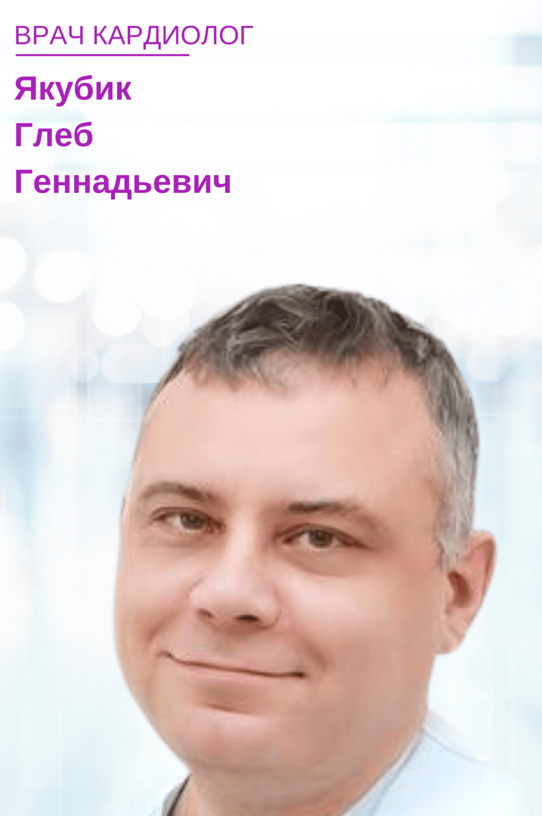 Якубик Глеб Геннадьевич
