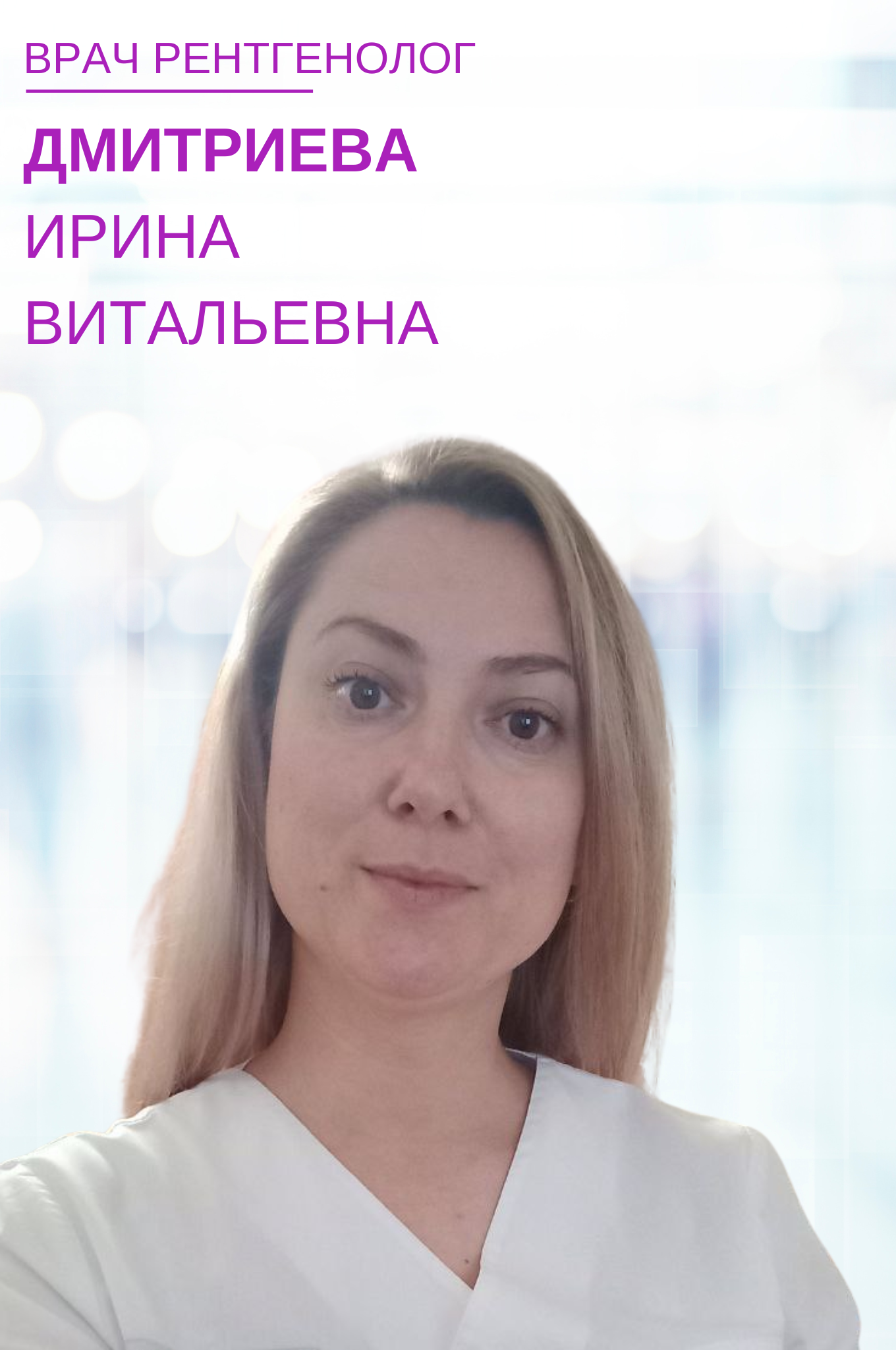 Дмитриева Ирина Витальевна