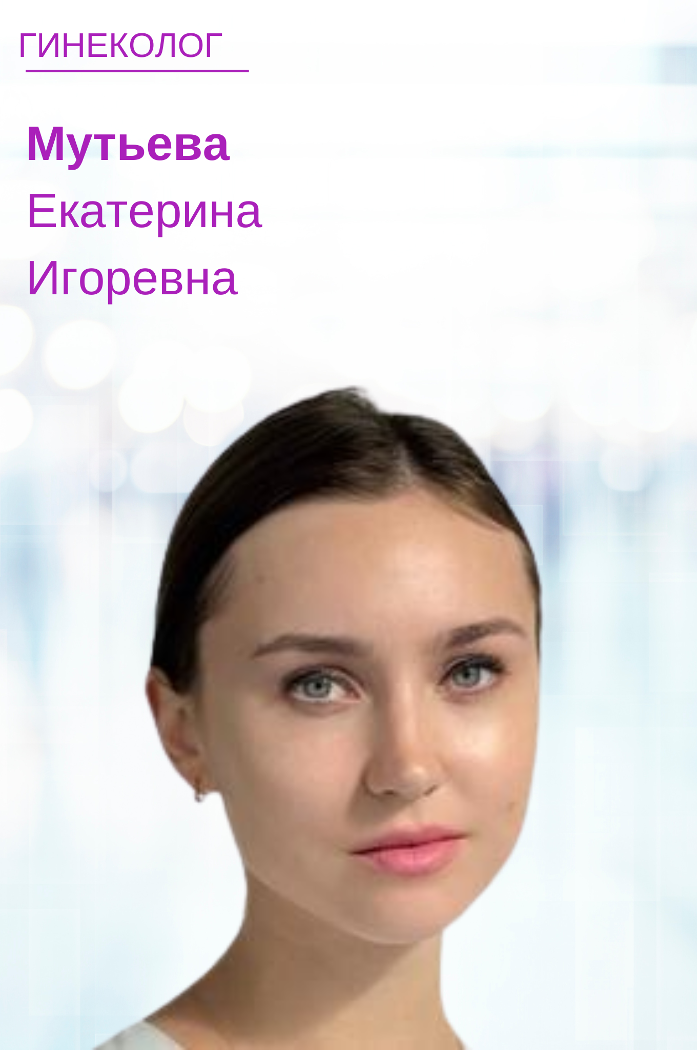 Мутьева Екатерина Игоревна