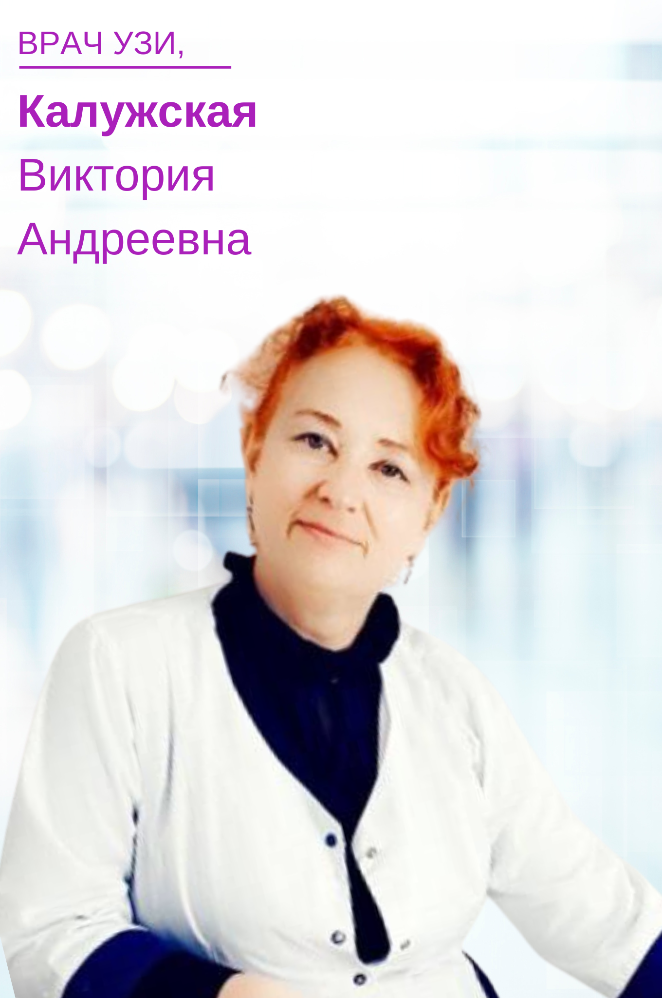 Калужская Виктория Андреевна
