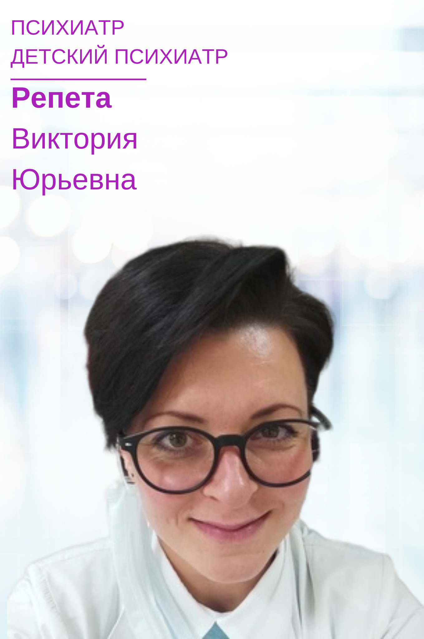 Репета Виктория Юрьевна