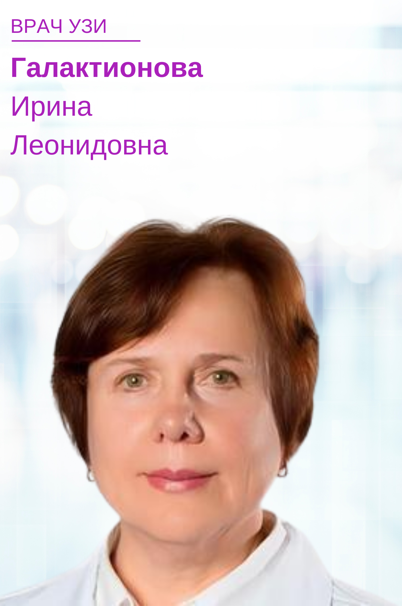 Галактионова Ирина Леонидовна