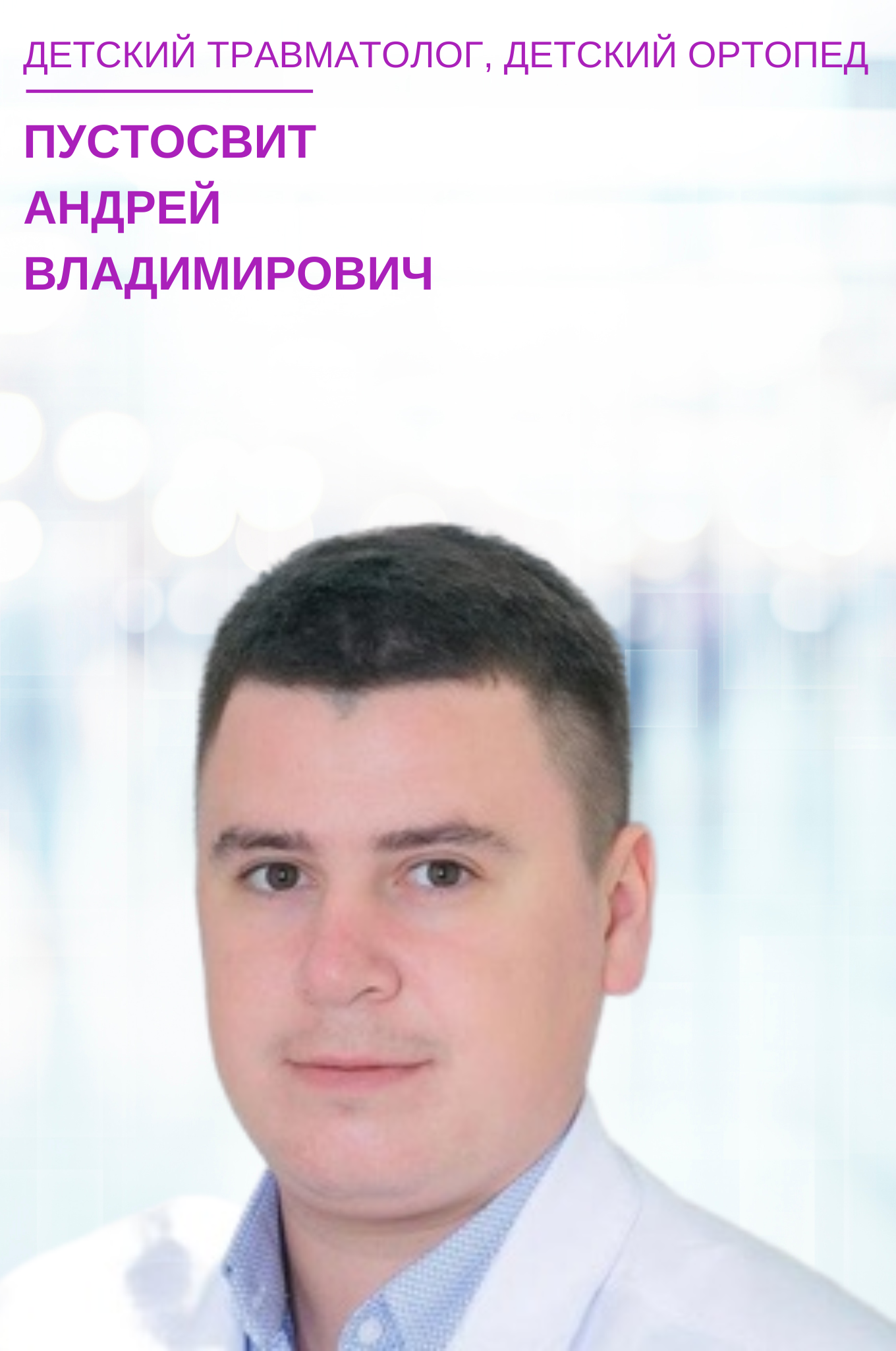 Пустовит Андрей Владимирович