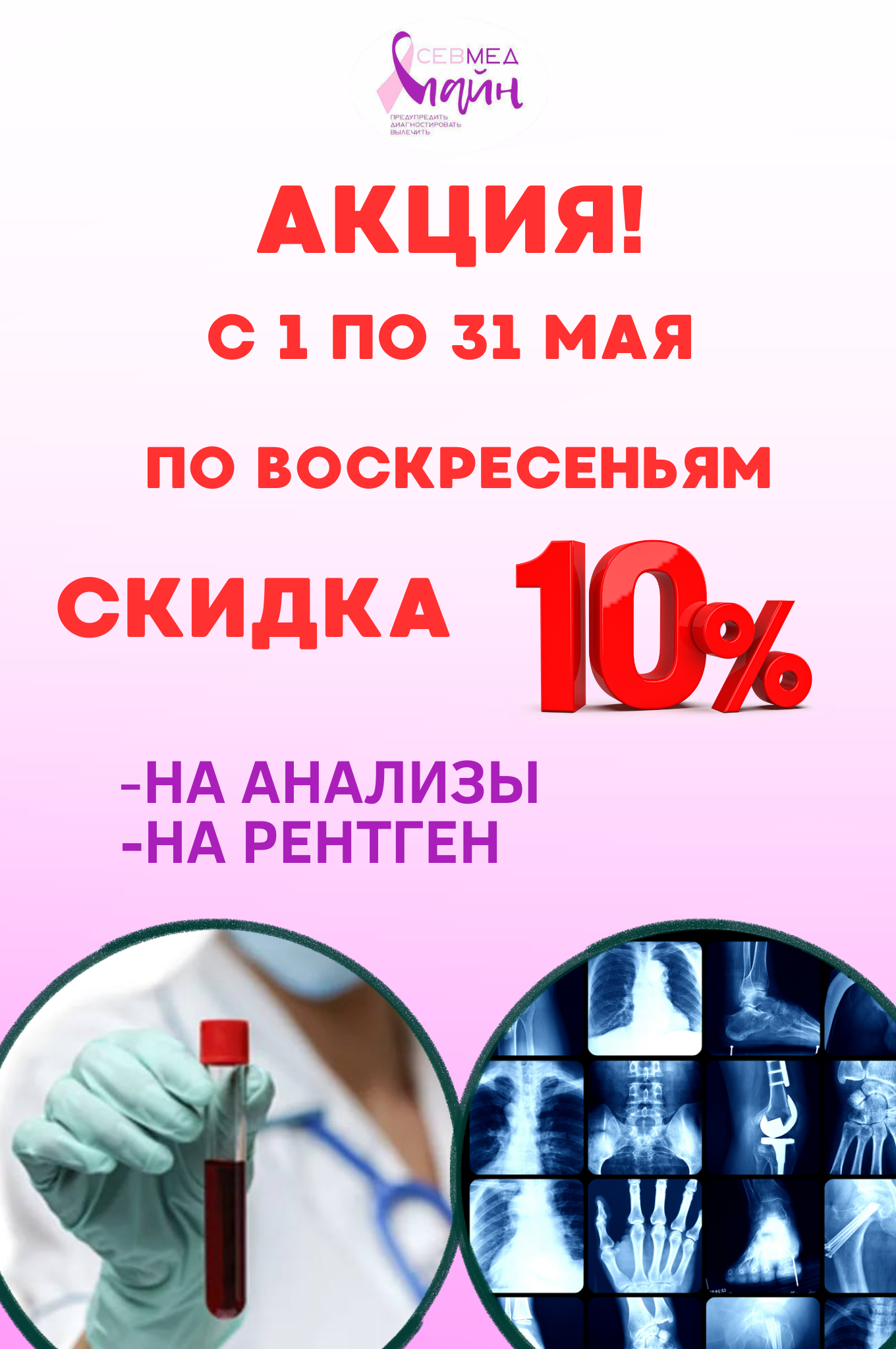 Акция в медицинском центре СевМедЛайн!