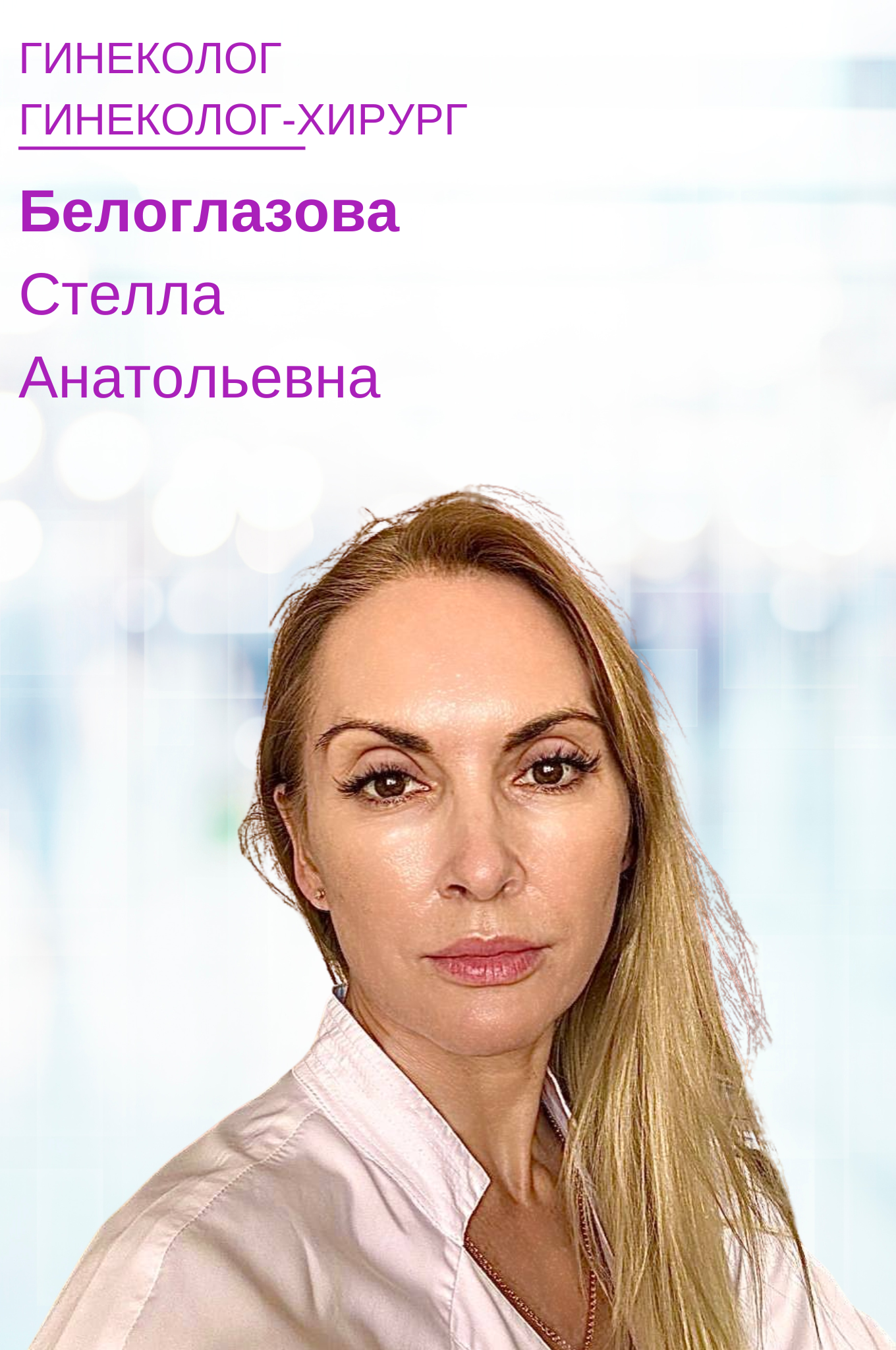 Белоглазова Стелла Анатольевна