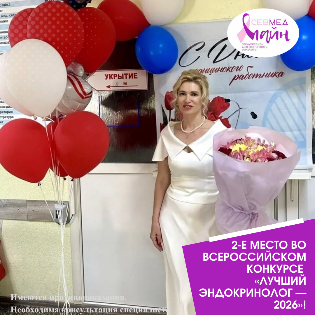 2-е место во Всероссийском конкурсе «Лучший эндокринолог — 2026»!