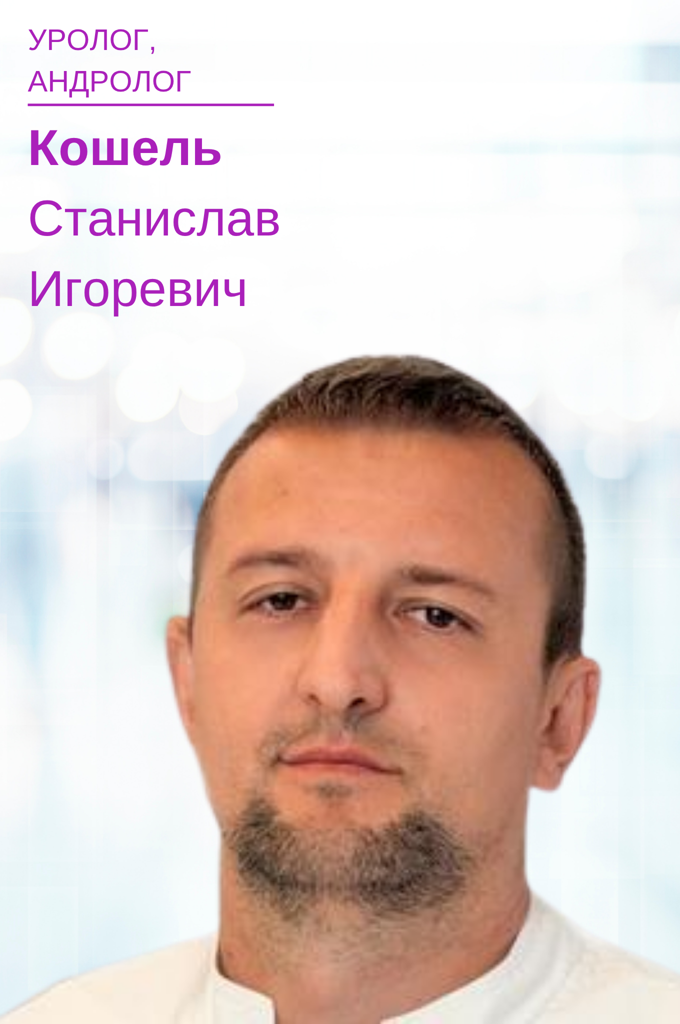 Кошель Станислав Игоревич